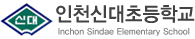 인천신대초등학교